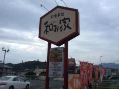 和み家