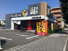お好み焼本舗　相模原店