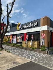 お好み焼本舗　相模原店
