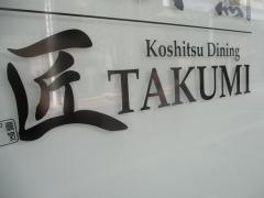 個室創作ダイニング　匠　〜ｔａｋｕｍｉ〜　仙台店