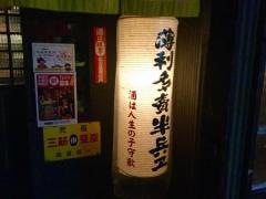 半兵ヱ　青森店