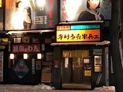 半兵ヱ　青森店