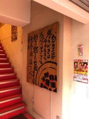 牛繁　十条店