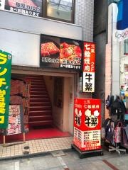 牛繁　十条店