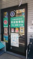 阿部整骨院