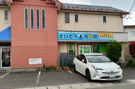 さいとう接骨院