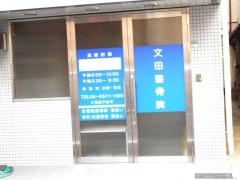 文田整骨院