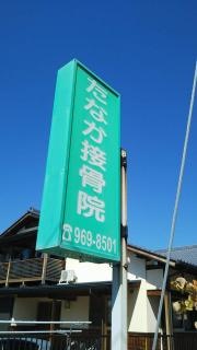 たなか接骨院