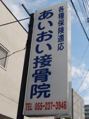 あいおい接骨院