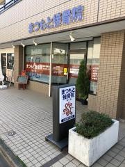 まつもと接骨院