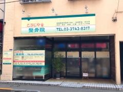 こうじや整骨院