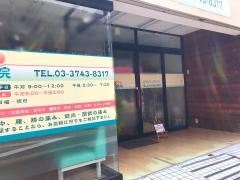 こうじや整骨院