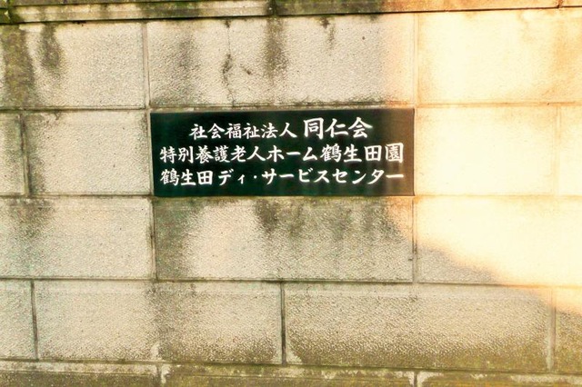 鶴生田園