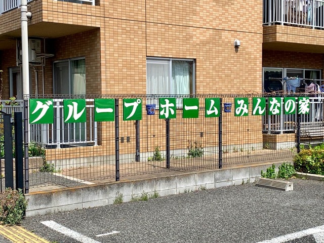 みんなの家与野鈴谷 看板