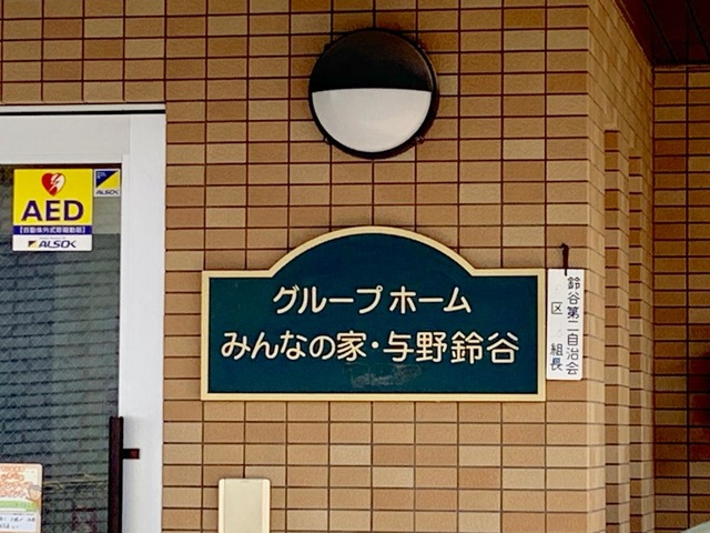 みんなの家与野鈴谷 看板