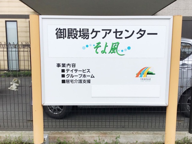 ユニマットケアセンター御殿場