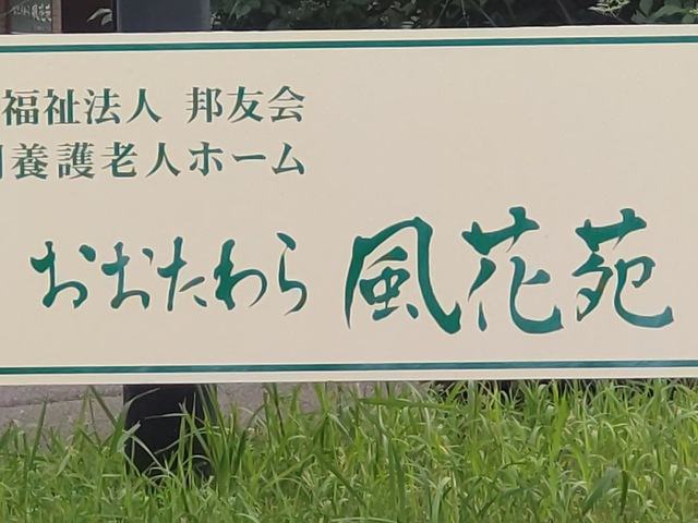 おおたわら風花苑 看板