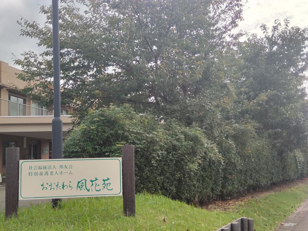おおたわら風花苑