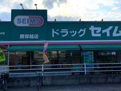 ドラッグセイムス　蕨塚越薬局