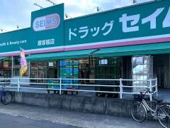 ドラッグセイムス　蕨塚越薬局
