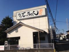 焼とりてっちゃん　裾野店
