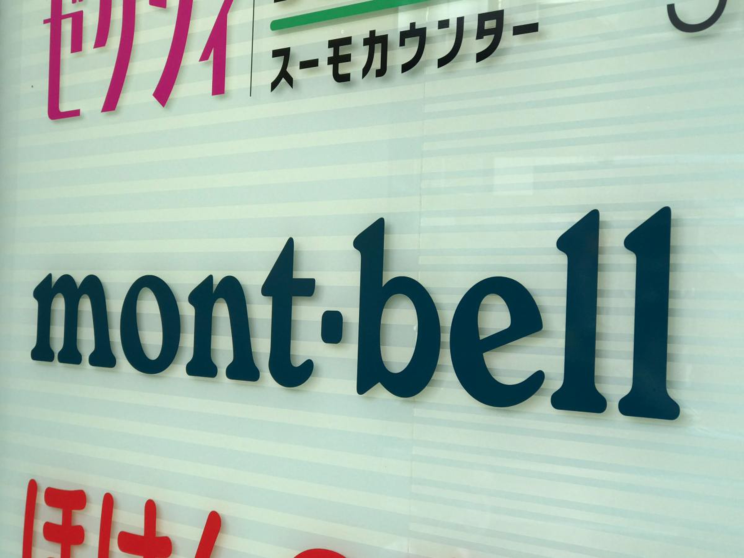 モンベル 広島 紙屋 町 店