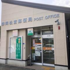 静岡松富郵便局
