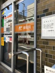目黒鷹番郵便局