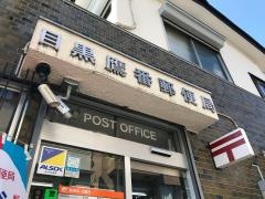 目黒鷹番郵便局