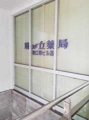 藤が丘薬局南口駅ビル店