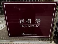 住宅型有料老人ホーム　縁樹　港