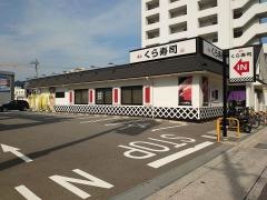 くら寿司　広島五日市店