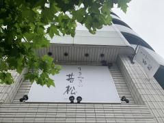 すきやきの若松