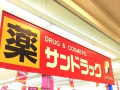 サンドラッグ　鈴鹿店