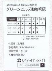 グリーン・ヒルズ動物病院