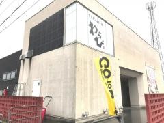 わらび稲寄店