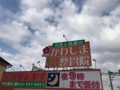 かわしまはりきゅう整骨院・宇美院