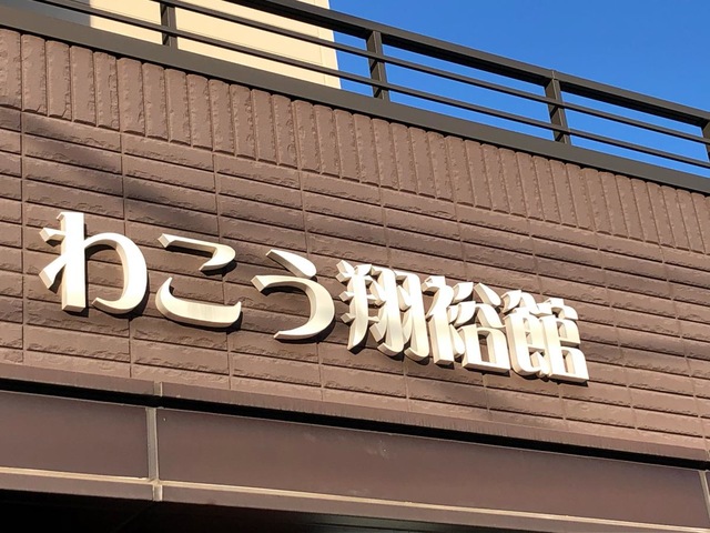 わこう翔裕館