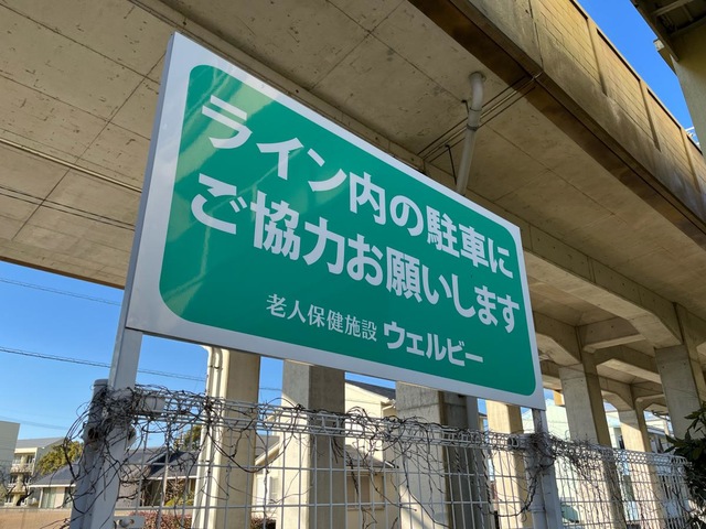 老人保健施設ウェルビー