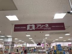 アシーネ　裾野店