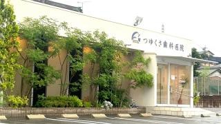 つゆくさ歯科医院