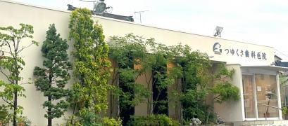 つゆくさ歯科医院