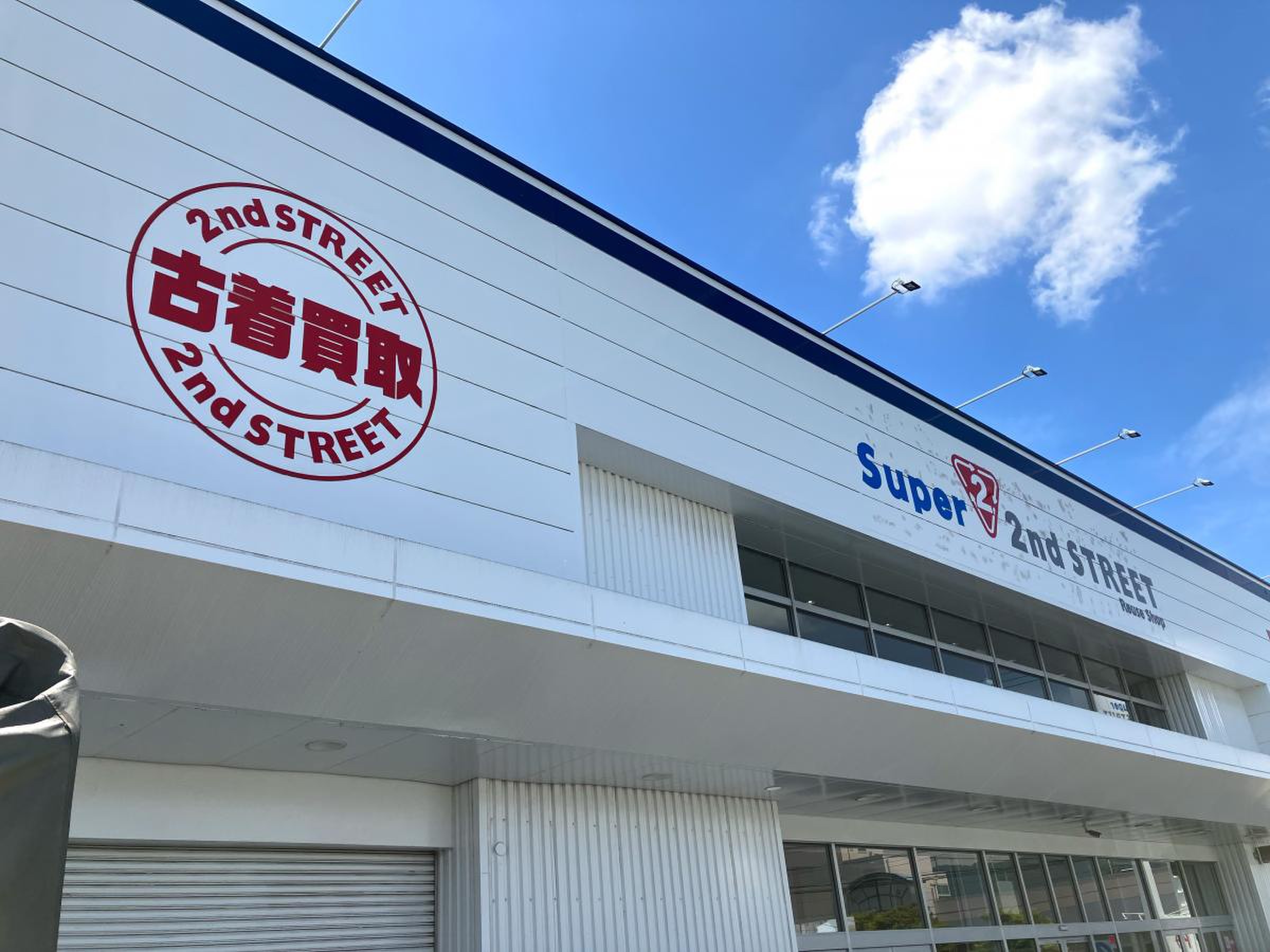 スーパー セカンド ストリート 厚木 林 店