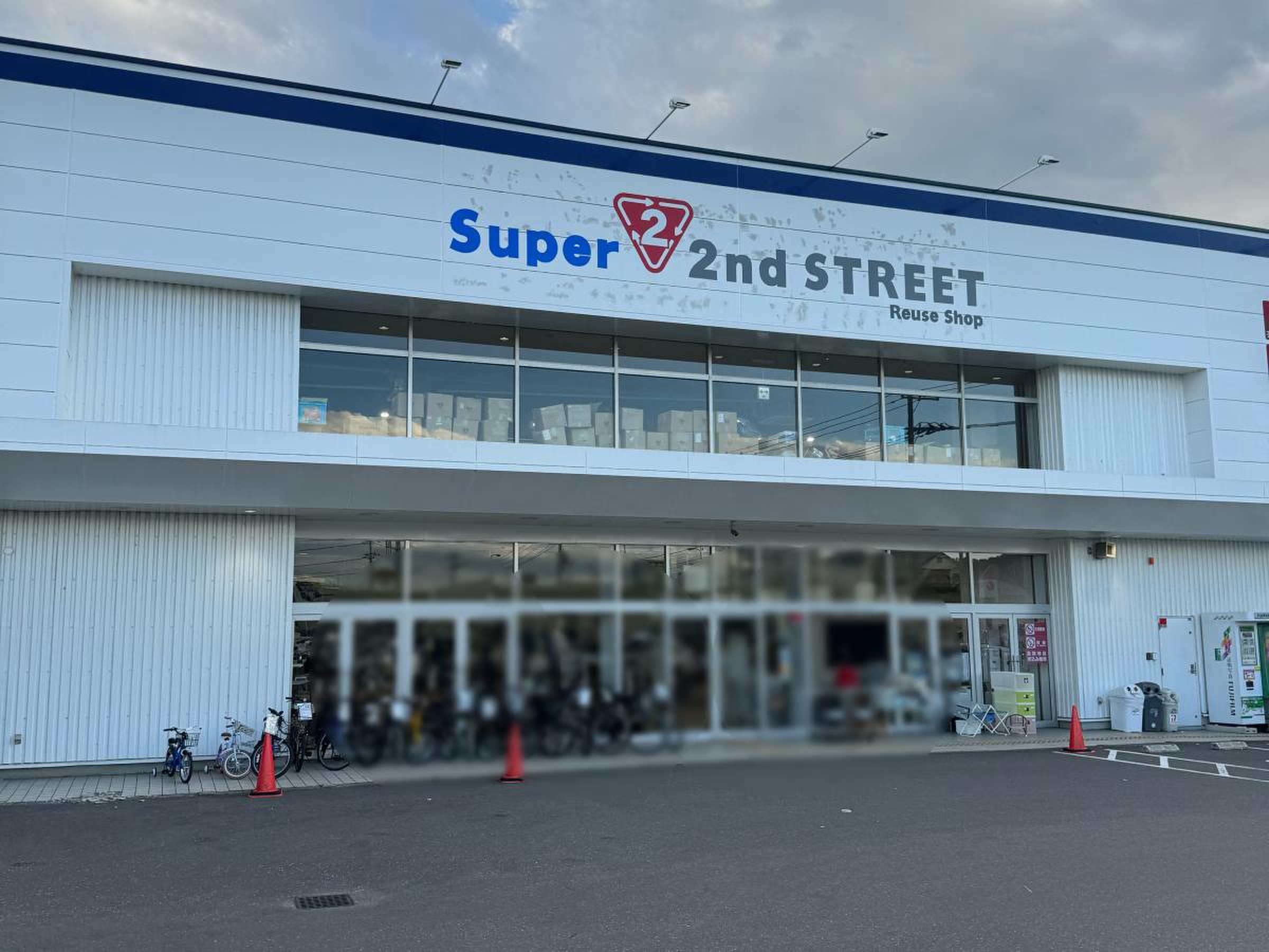 スーパー セカンド ストリート 厚木 林 店
