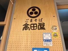 ごまそば高田屋　ビエラ小倉店
