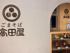 ごまそば高田屋　ビエラ小倉店