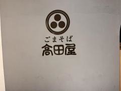 ごまそば高田屋　ビエラ小倉店