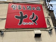 食事と酒の店 十々