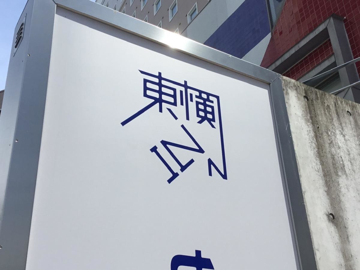 東横イン名古屋金山
