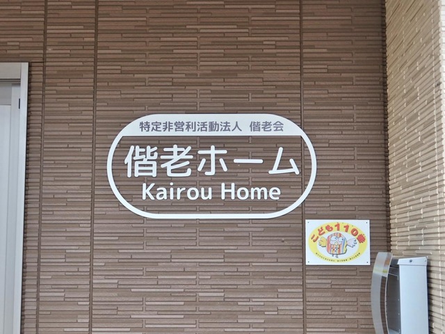 偕老ホーム
